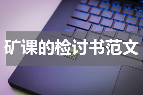 矿课的检讨书范文