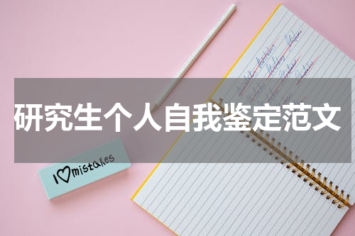 研究生个人自我鉴定范文