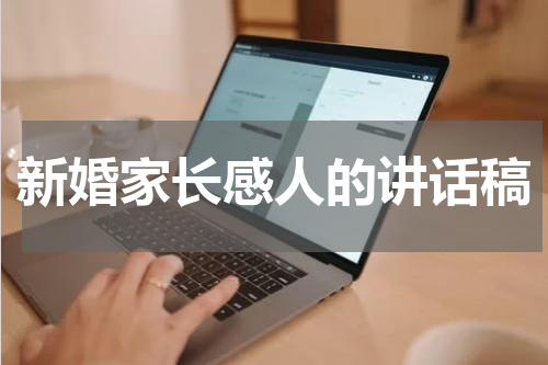 新婚家长感人的讲话稿