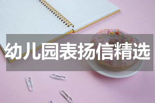 幼儿园表扬信精选