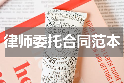 律师委托合同范本
