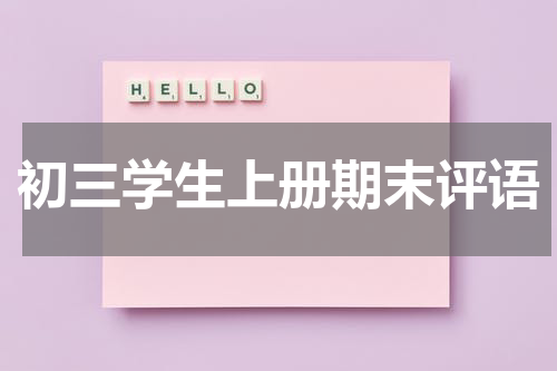 初三学生上册期末评语