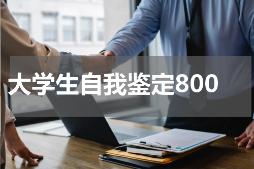 大学生自我鉴定800