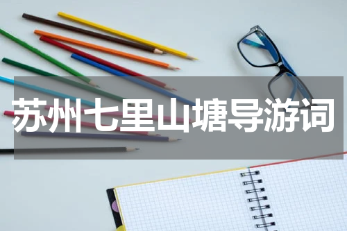 苏州七里山塘导游词