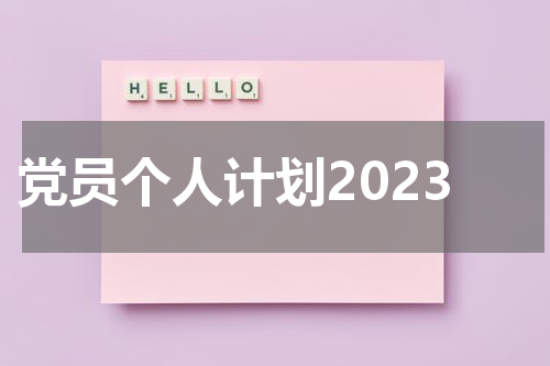 党员个人计划2023