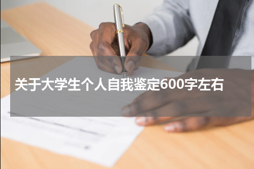 关于大学生个人自我鉴定600字左右