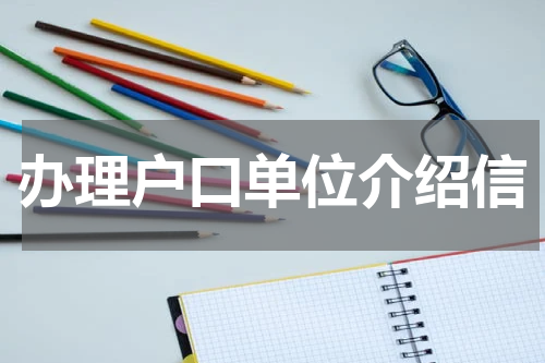 办理户口单位介绍信
