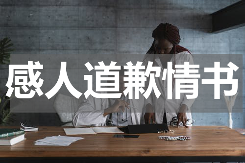 感人道歉情书