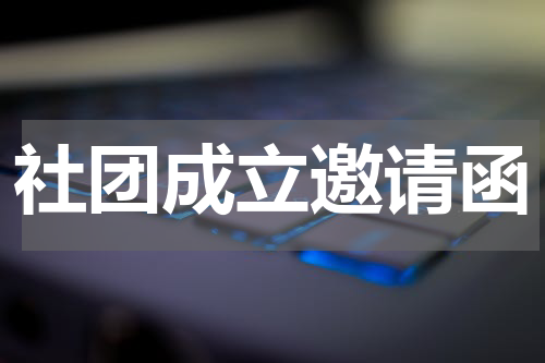 社团成立邀请函