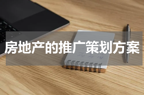 房地产的推广策划方案