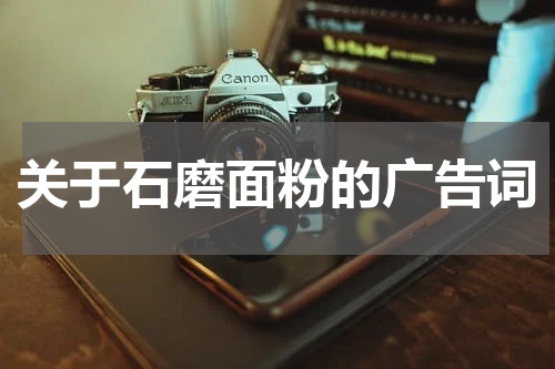 关于石磨面粉的广告词