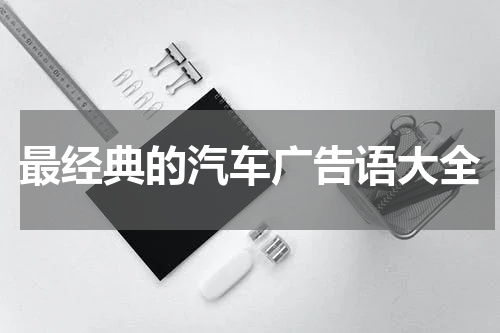最经典的汽车广告语大全