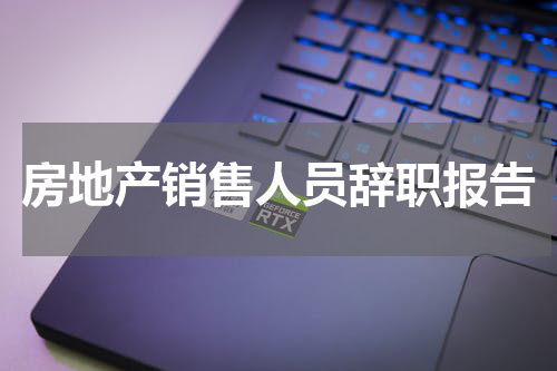 房地产销售人员辞职报告