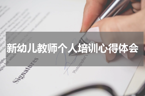 新幼儿教师个人培训心得体会