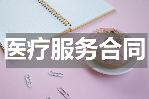 医疗服务合同
