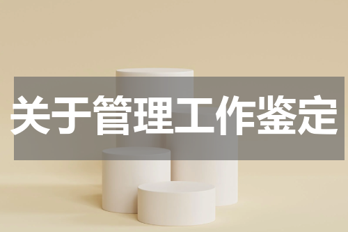 关于管理工作鉴定
