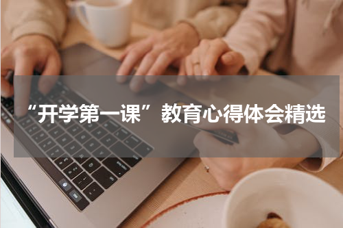“开学第一课”教育心得体会精选