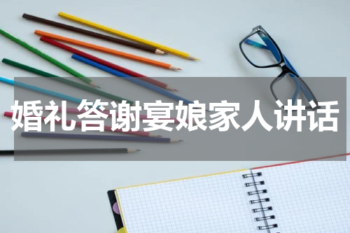 婚礼答谢宴娘家人讲话