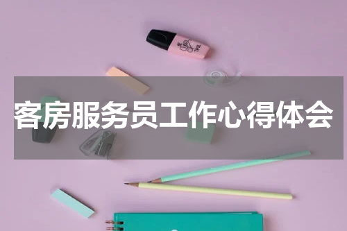 客房服务员工作心得体会
