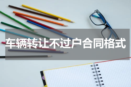 车辆转让不过户合同格式