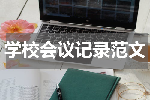 学校会议记录范文