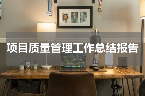 项目质量管理工作总结报告