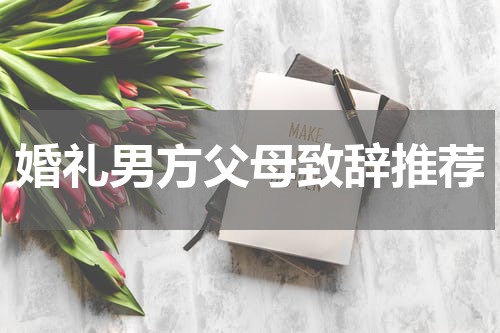 婚礼男方父母致辞推荐