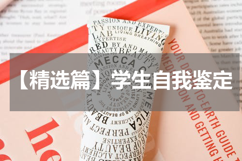 【精选篇】学生自我鉴定