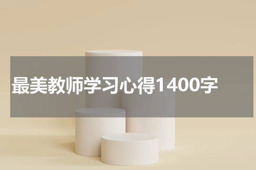 最美教师学习心得1400字