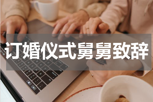 订婚仪式舅舅致辞