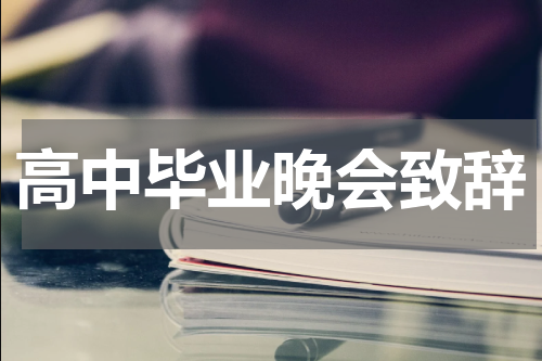 高中毕业晚会致辞