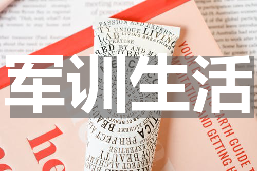 军训生活