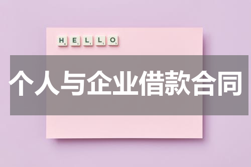 个人与企业借款合同