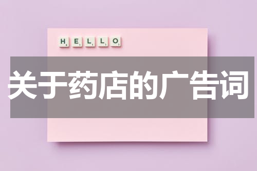 关于药店的广告词