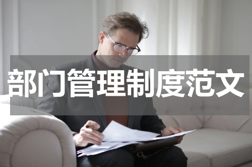 部门管理制度范文