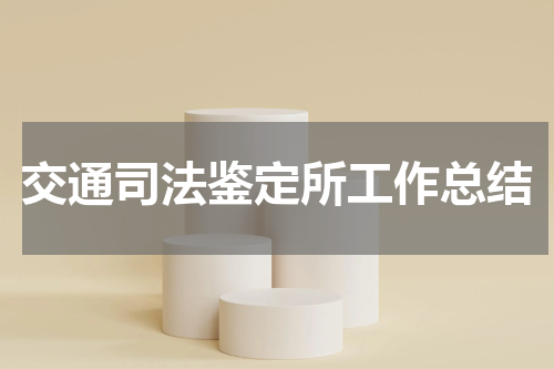 交通司法鉴定所工作总结