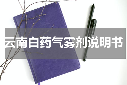 云南白药气雾剂说明书