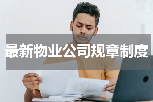 最新物业公司规章制度