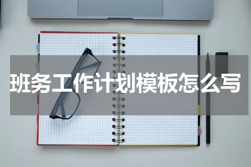 班务工作计划模板怎么写