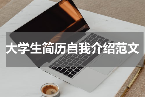 大学生简历自我介绍范文