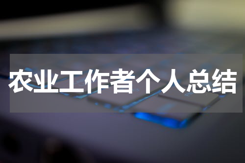农业工作者个人总结