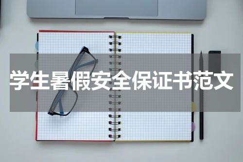 学生暑假安全保证书范文