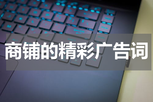 商铺的精彩广告词