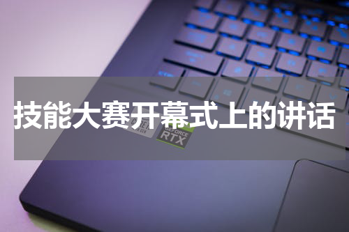 技能大赛开幕式上的讲话