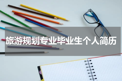 旅游规划专业毕业生个人简历