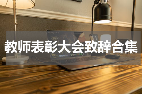教师表彰大会致辞合集