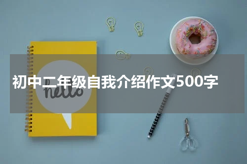 初中二年级自我介绍作文500字