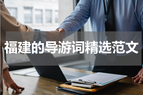 福建的导游词精选范文