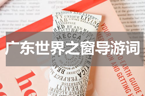 广东世界之窗导游词