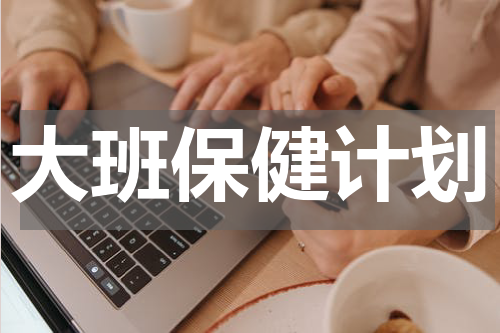 大班保健计划